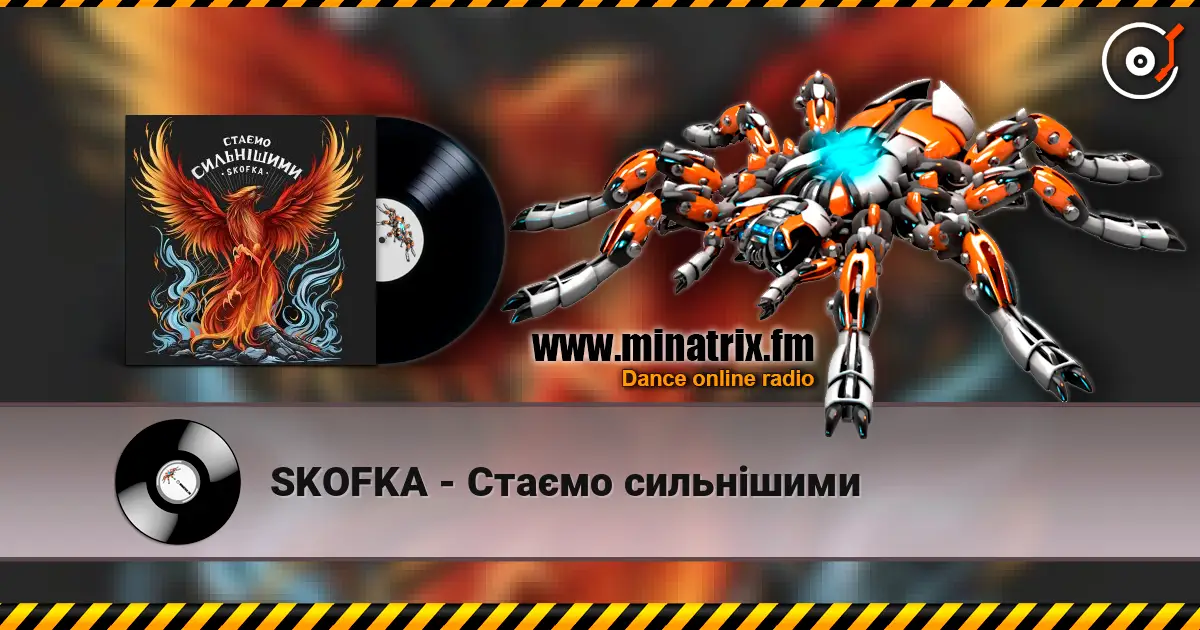 SKOFKA - Стаємо сильнішими listen online in high quality | Minatrix.FM