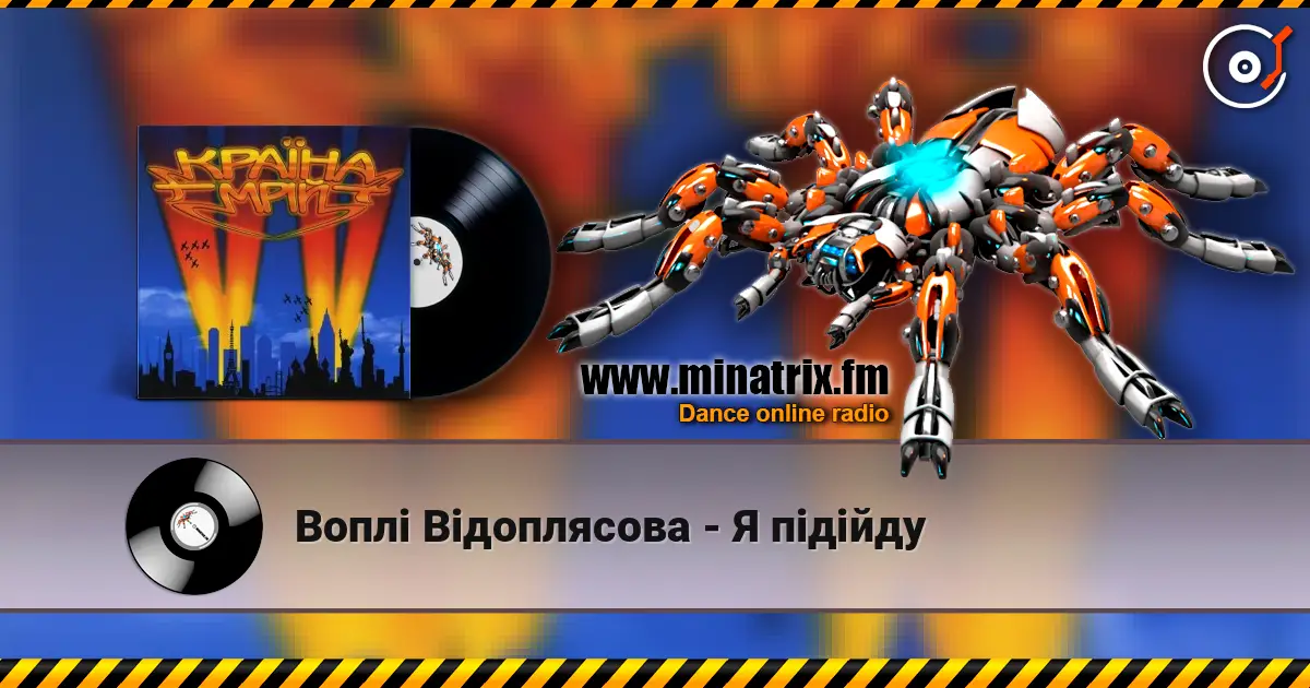 Воплi Вiдоплясова - Я пiдiйду listen online in high quality | Minatrix.FM