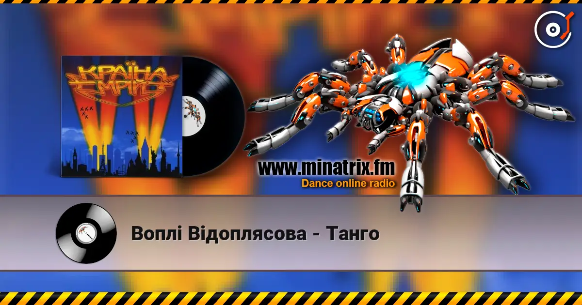 Воплi Вiдоплясова - Танго listen online in high quality | Minatrix.FM