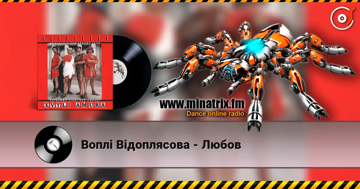 Воплi Вiдоплясова - Любов listen online in high quality | Minatrix.FM