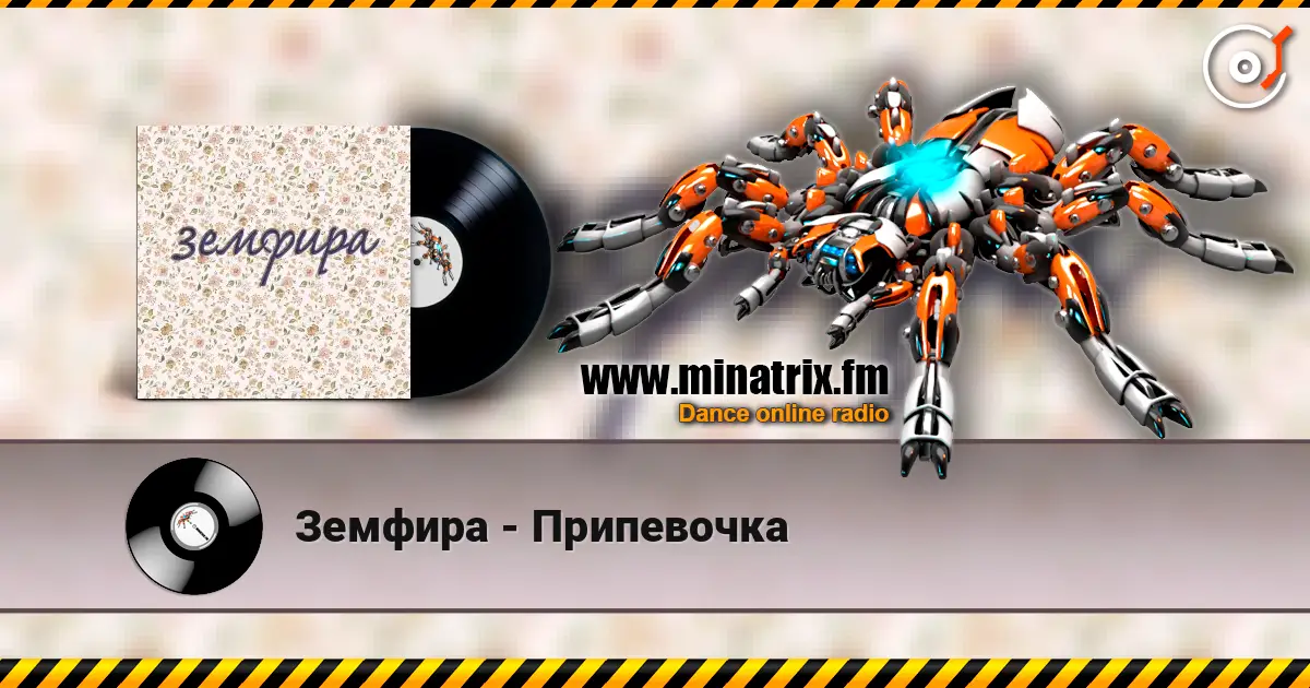 Земфира - Припевочка listen online in high quality | Minatrix.FM