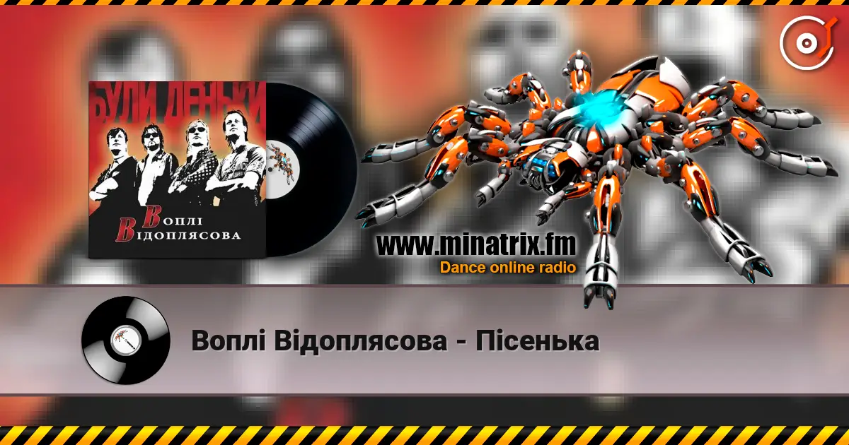 Воплi Вiдоплясова - Пiсенька listen online in high quality | Minatrix.FM