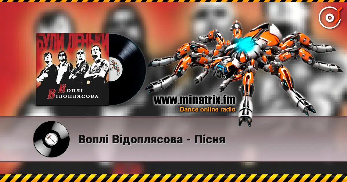 Воплi Вiдоплясова - Пiсня listen online in high quality | Minatrix.FM
