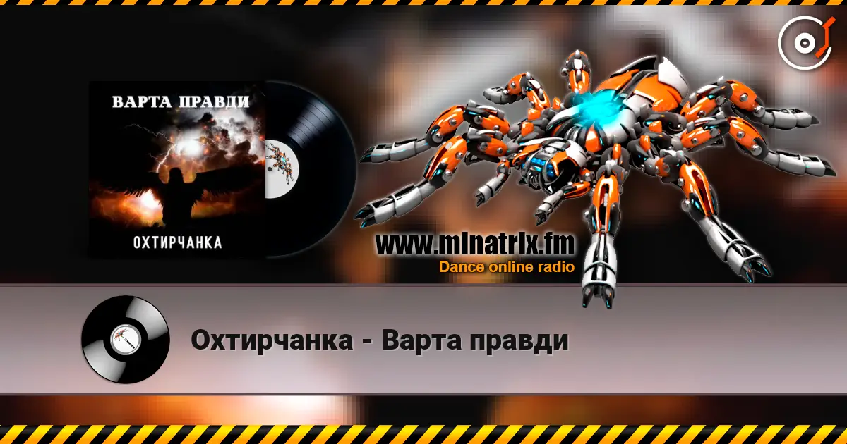 Охтирчанка - Варта правди listen online in high quality | Minatrix.FM