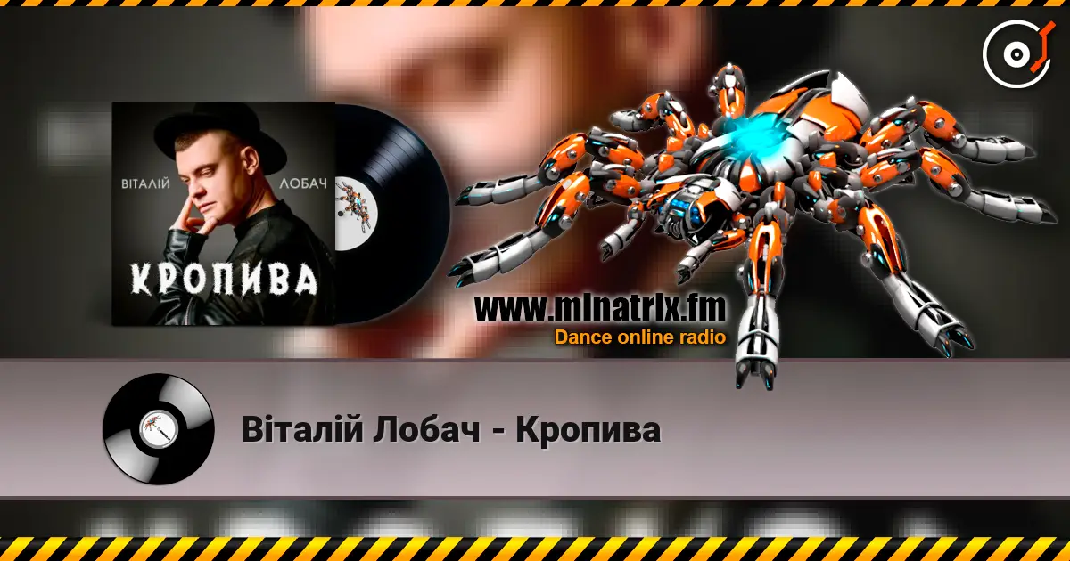 Віталій Лобач - Кропива listen online in high quality | Minatrix.FM