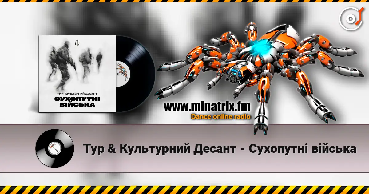Тур & Культурний Десант - Сухопутні війська listen online in high quality | Minatrix.FM