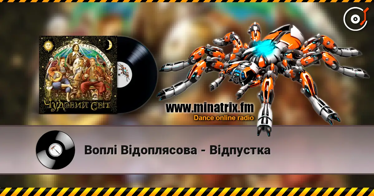 Воплi Вiдоплясова - Відпустка listen online in high quality | Minatrix.FM