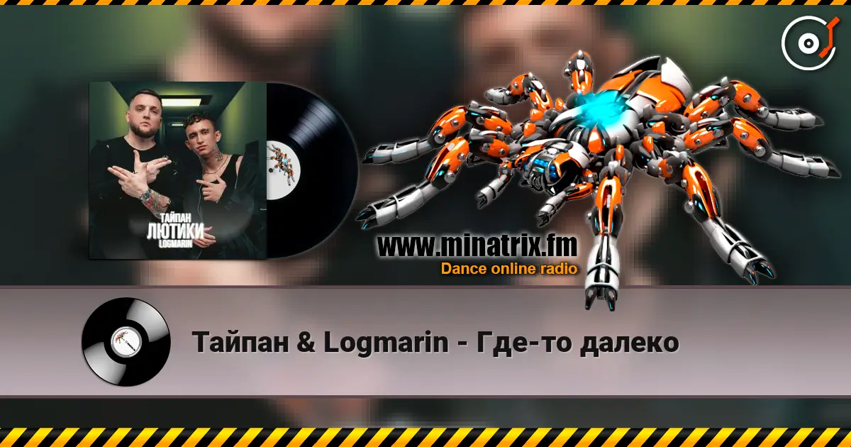 Тайпан & Logmarin - Где-то далеко listen online in high quality | Minatrix.FM
