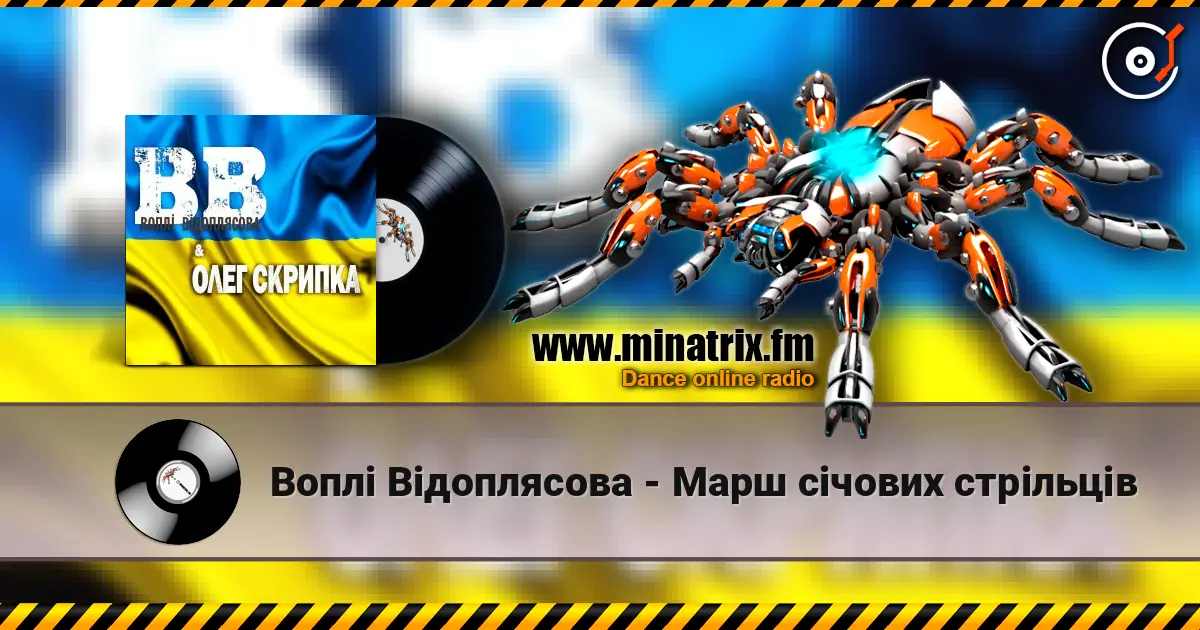 Воплi Вiдоплясова - Марш січових стрільців listen online in high quality | Minatrix.FM
