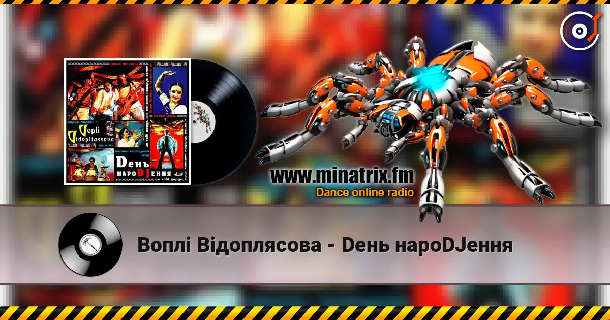 Воплi Вiдоплясова - Dень нароDJення listen online in high quality | Minatrix.FM