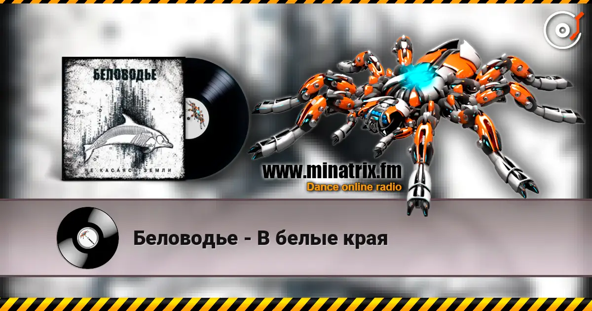 Беловодье - В белые края listen online in high quality | Minatrix.FM