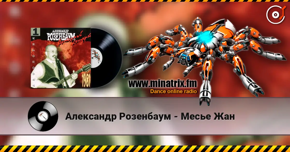 Александр Розенбаум - Месье Жан listen online in high quality | Minatrix.FM