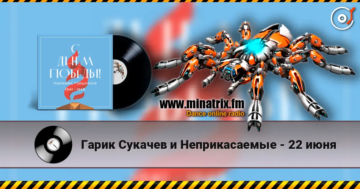 Гарик Сукачев и Неприкасаемые - 22 июня listen online in high quality | Minatrix.FM