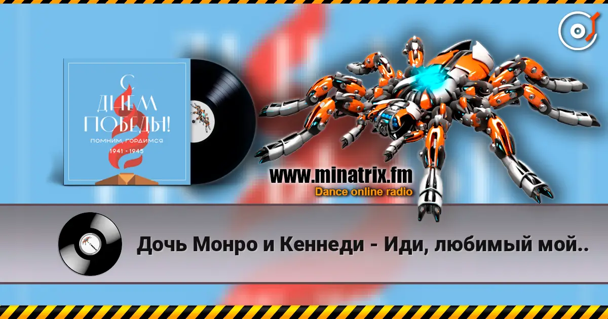 Дочь Монро и Кеннеди - Иди, любимый мой.. listen online in high quality | Minatrix.FM