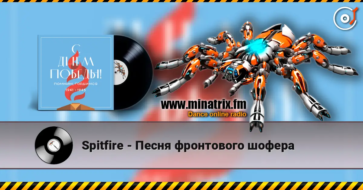 Spitfire - Песня фронтового шофера listen online in high quality | Minatrix.FM