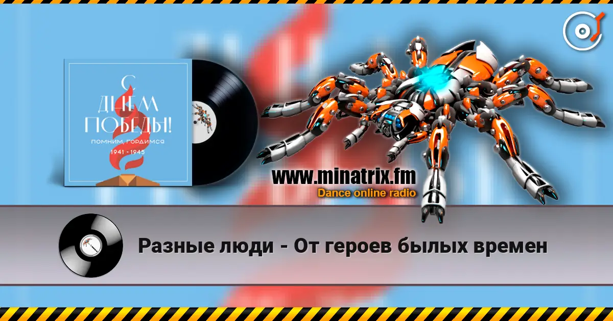Разные люди - От героев былых времен listen online in high quality | Minatrix.FM