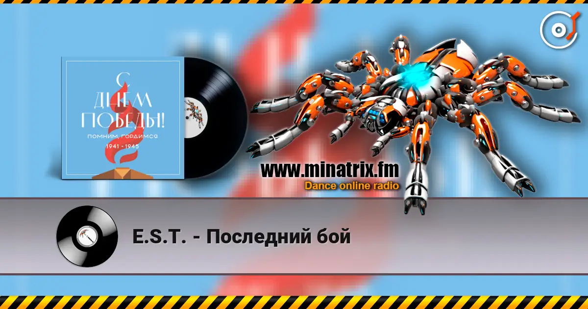 E.S.T. - Последний бой listen online in high quality | Minatrix.FM