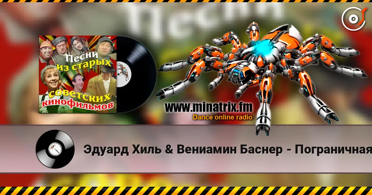Эдуард Хиль & Вениамин Баснер - Пограничная застава (из х/ф Пограничная застава) listen online in high quality | Minatrix.FM