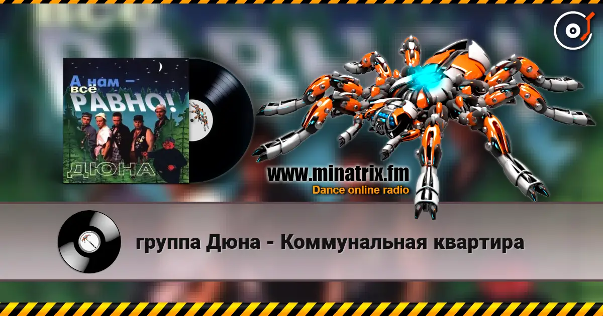 группа Дюна - Коммунальная квартира listen online in high quality | Minatrix.FM