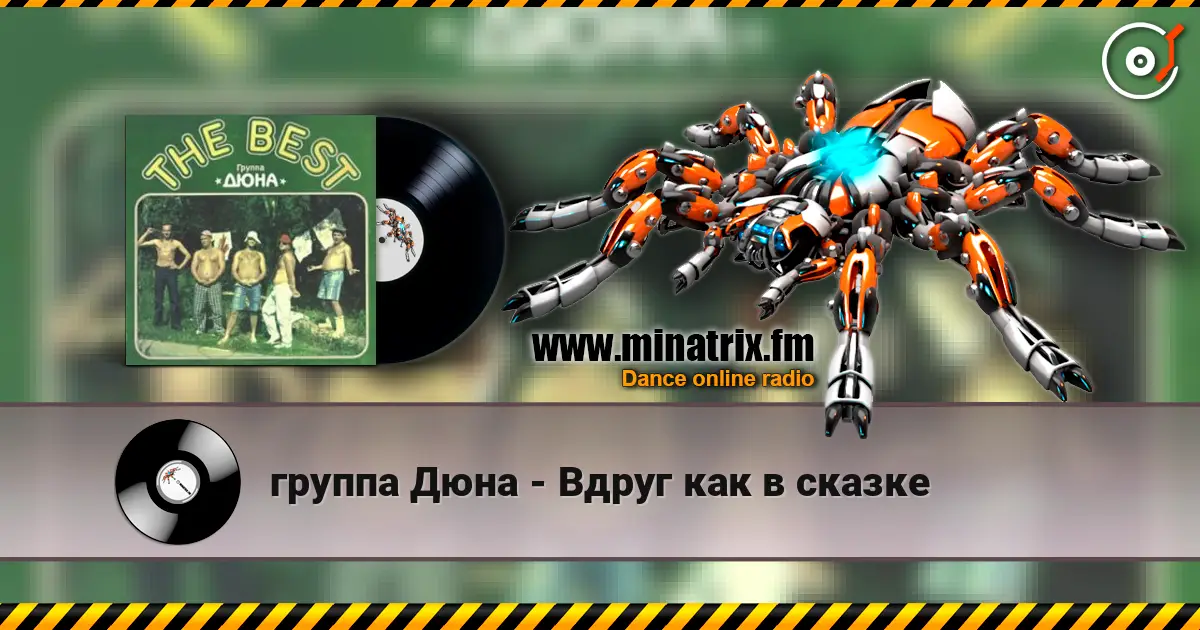 группа Дюна - Вдруг как в сказке listen online in high quality | Minatrix.FM