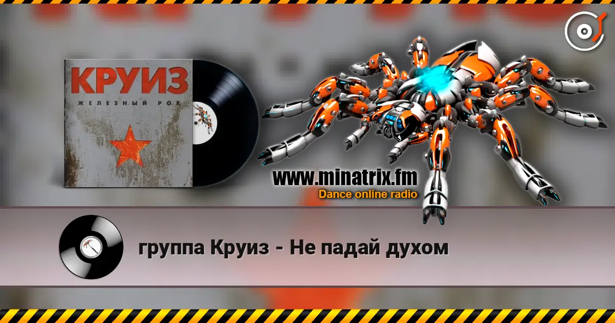 группа Круиз - Не падай духом listen online in high quality | Minatrix.FM