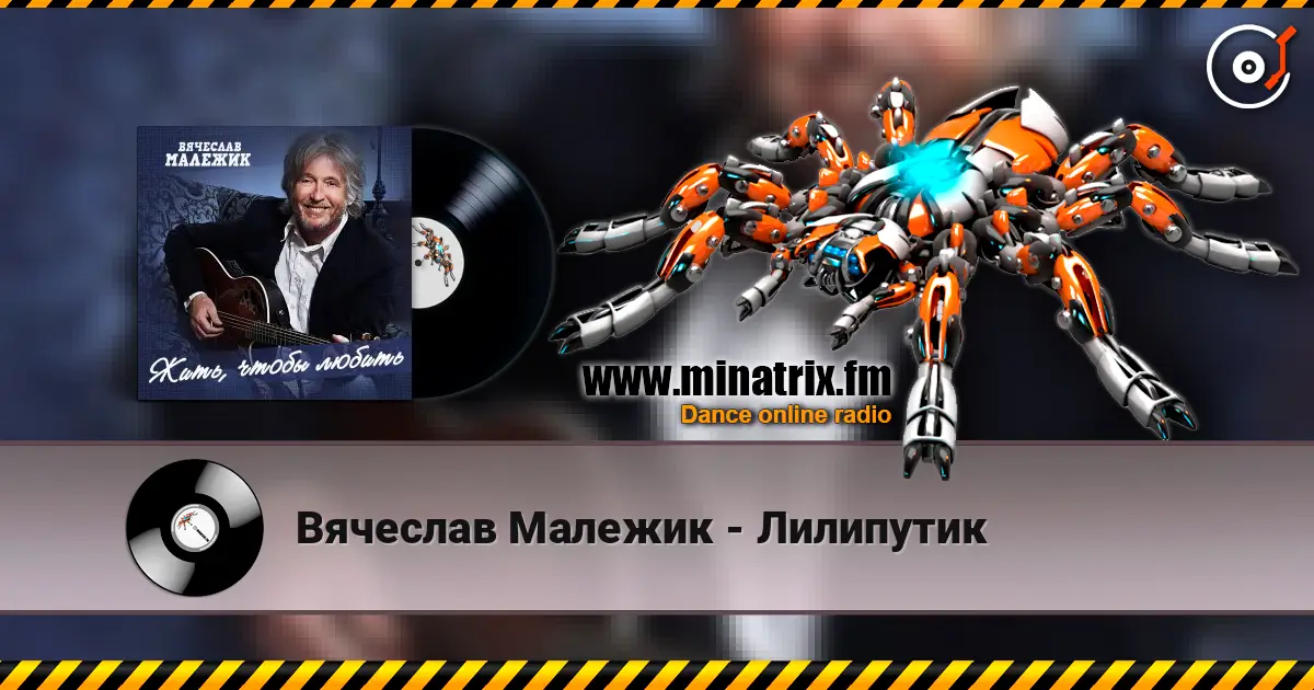 Вячеслав Малежик - Лилипутик listen online in high quality | Minatrix.FM