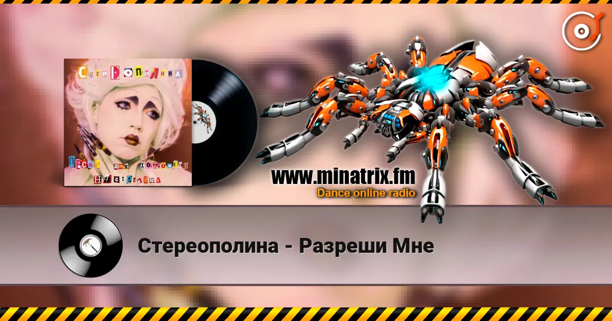 Стереополина - Разреши Мне listen online in high quality | Minatrix.FM
