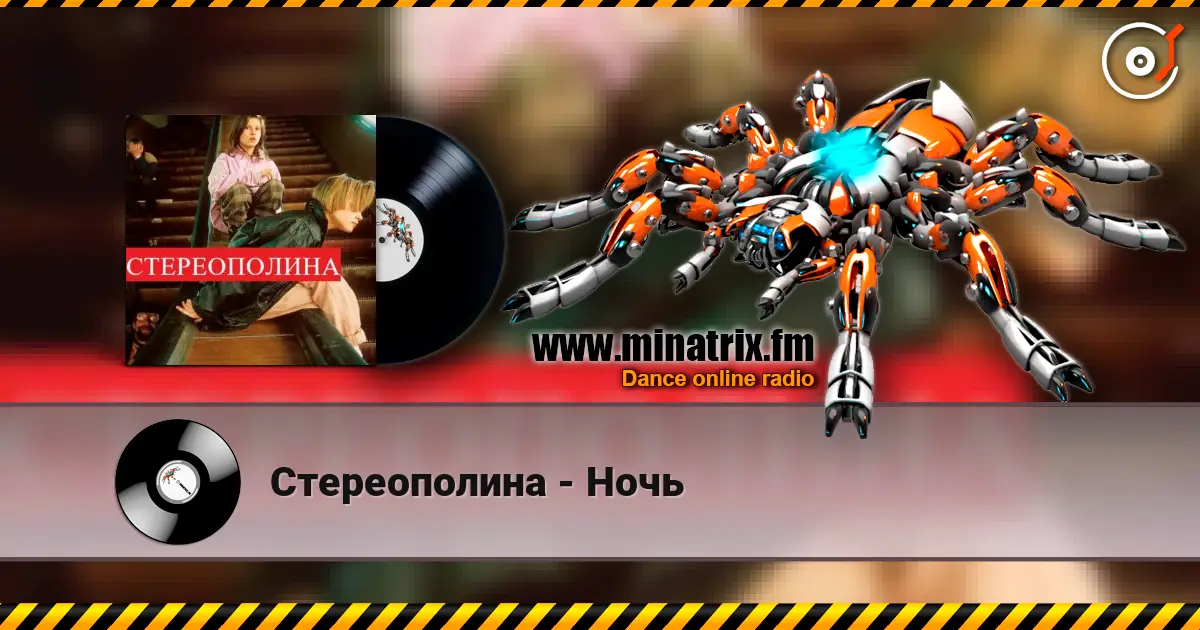 Стереополина - Ночь listen online in high quality | Minatrix.FM