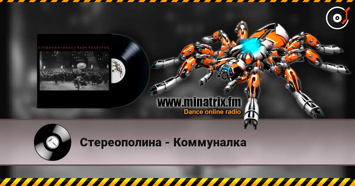 Стереополина - Коммуналка listen online in high quality | Minatrix.FM