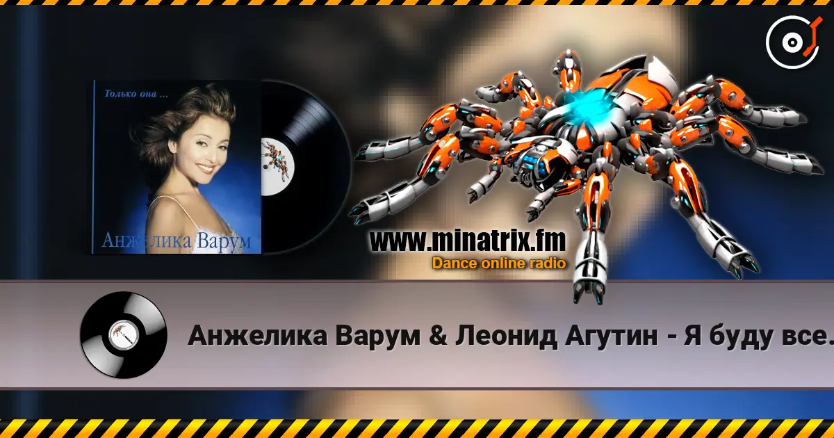 Анжелика Варум & Леонид Агутин - Я буду всегда с тобой listen online in high quality | Minatrix.FM