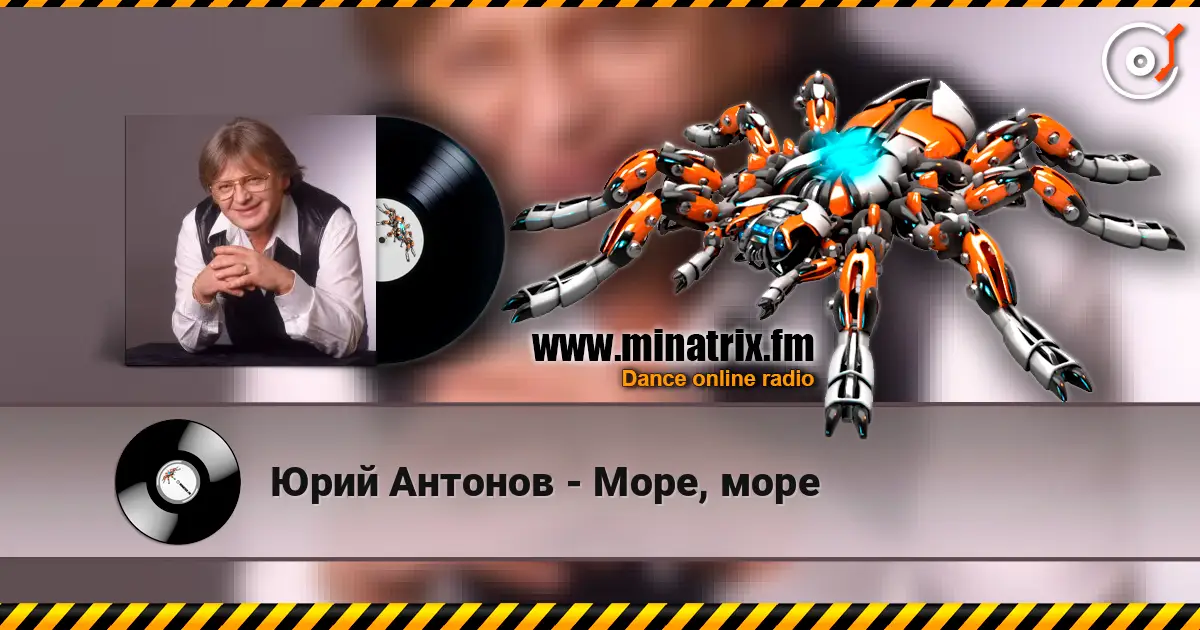 Юрий Антонов - Море, море listen online in high quality | Minatrix.FM