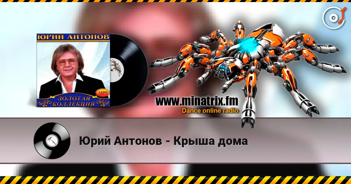 Юрий Антонов - Крыша дома listen online in high quality | Minatrix.FM