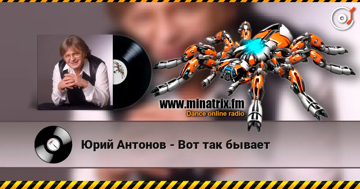 Юрий Антонов - Вот так бывает listen online in high quality | Minatrix.FM