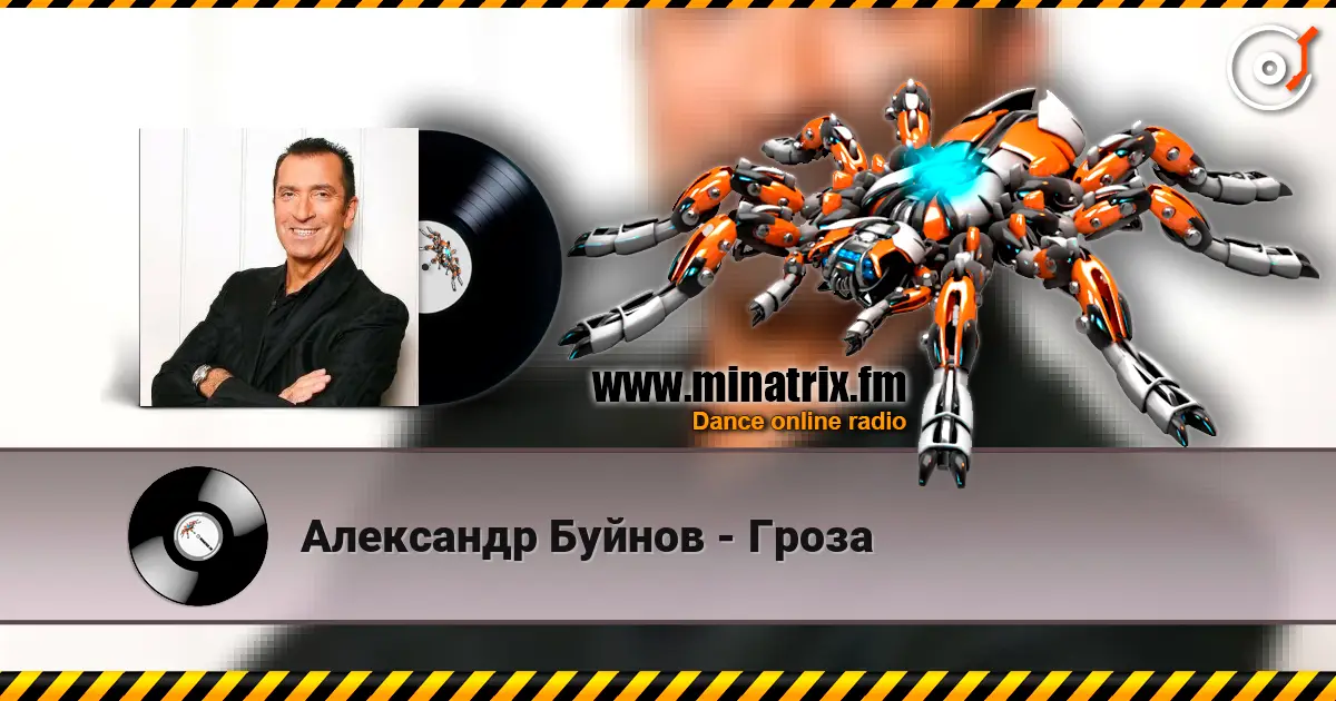 Александр Буйнов - Гроза listen online in high quality | Minatrix.FM