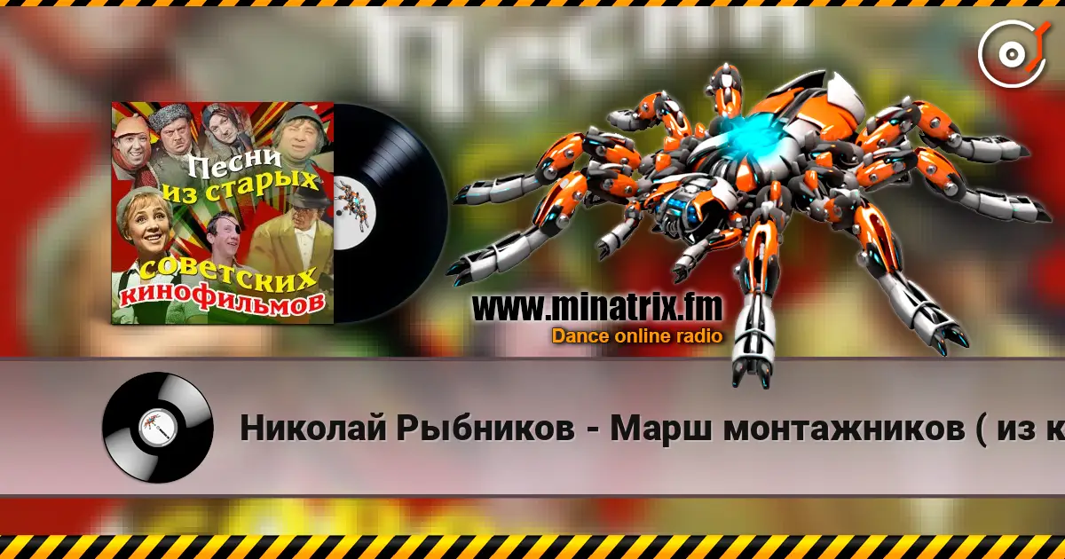 Николай Рыбников - Марш монтажников ( из к/ф Высота) listen online in high quality | Minatrix.FM