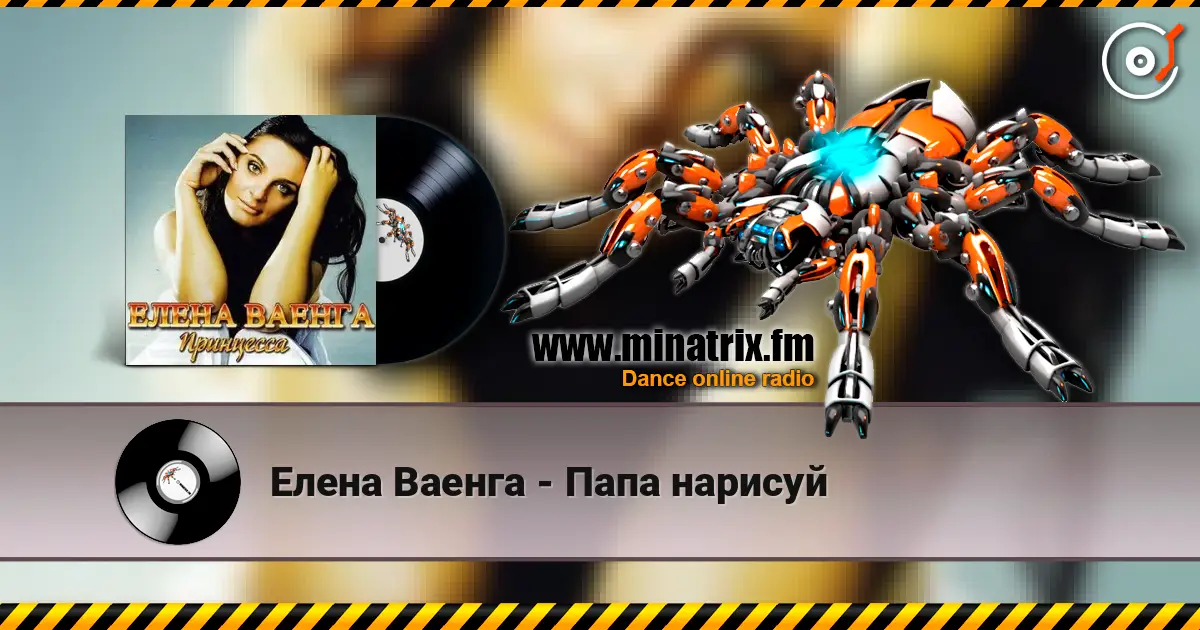 Елена Ваенга - Папа нарисуй listen online in high quality | Minatrix.FM