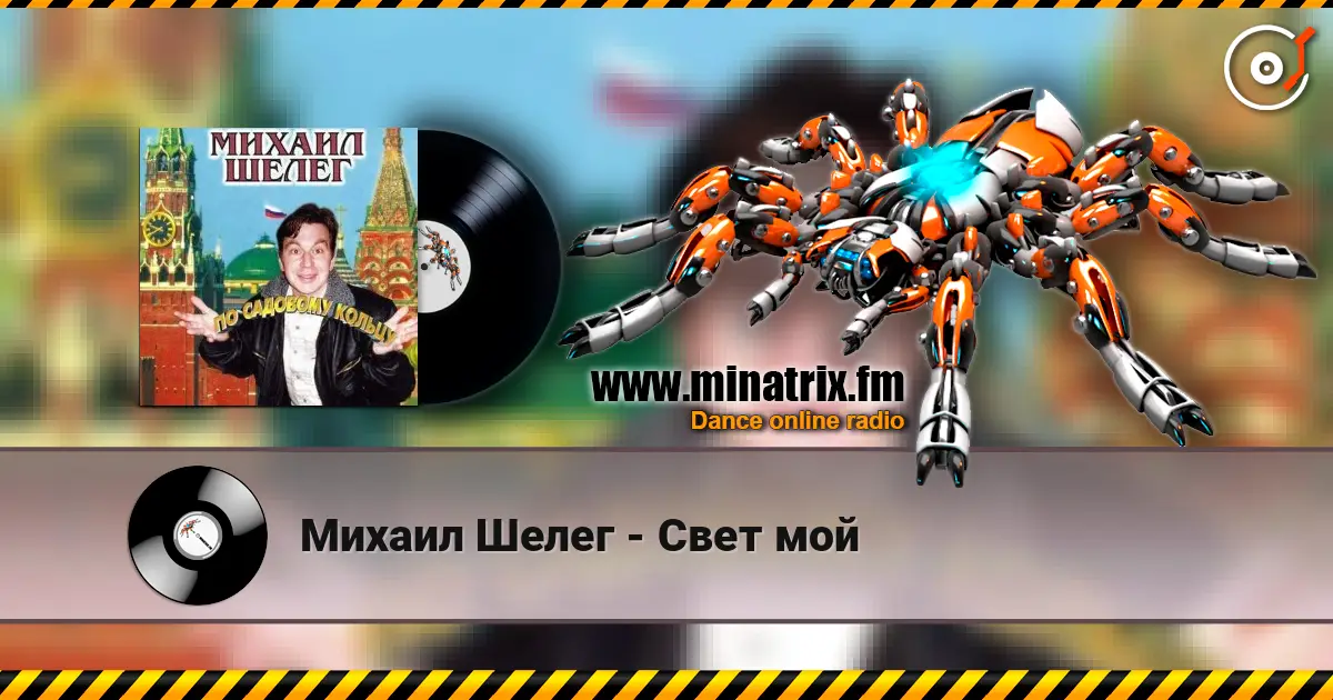 Михаил Шелег - Свет мой listen online in high quality | Minatrix.FM