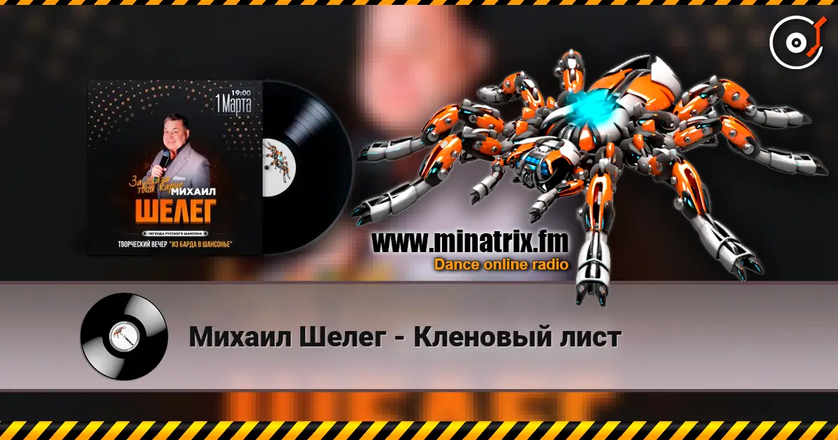 Михаил Шелег - Кленовый лист listen online in high quality | Minatrix.FM