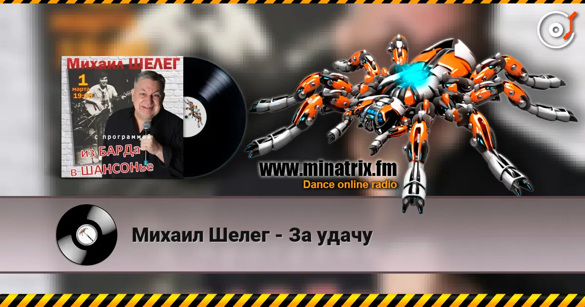 Михаил Шелег - За удачу listen online in high quality | Minatrix.FM