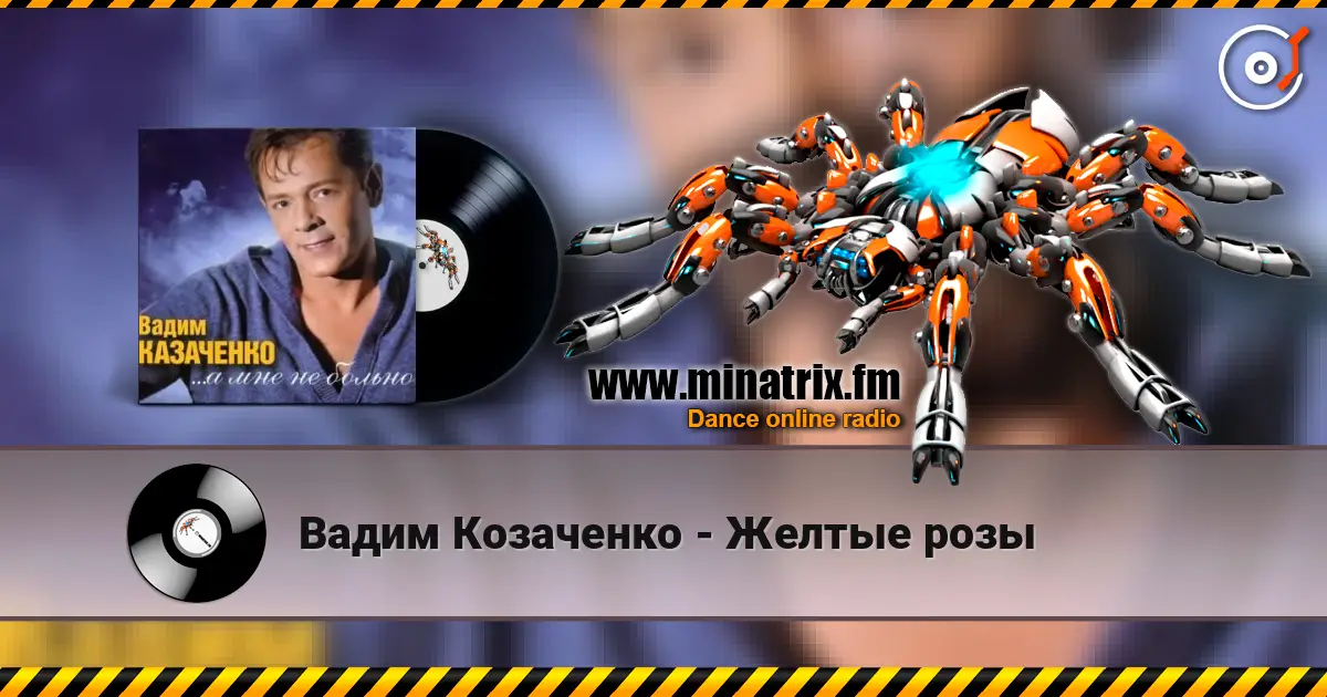Вадим Козаченко - Желтые розы listen online in high quality | Minatrix.FM