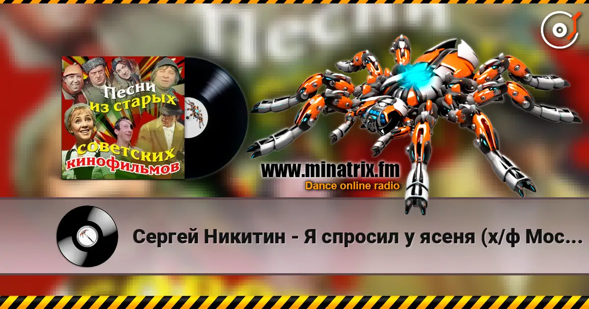 Сергей Никитин - Я спросил у ясеня (х/ф Москва слезам не верит) listen online in high quality | Minatrix.FM