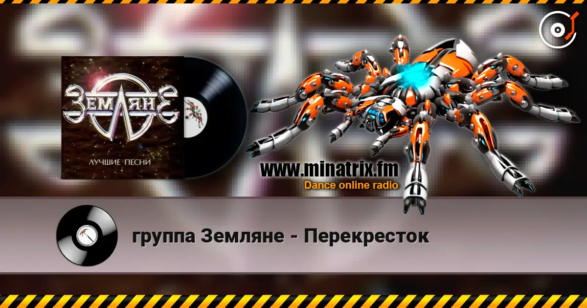 группа Земляне - Перекресток listen online in high quality | Minatrix.FM