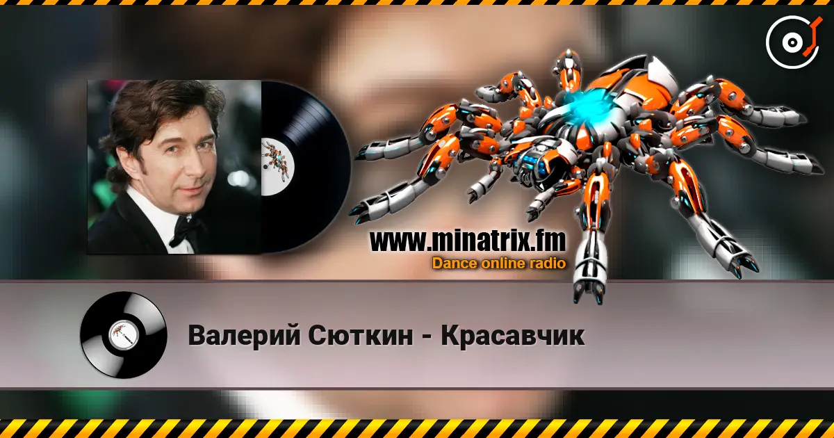 Валерий Сюткин - Красавчик listen online in high quality | Minatrix.FM
