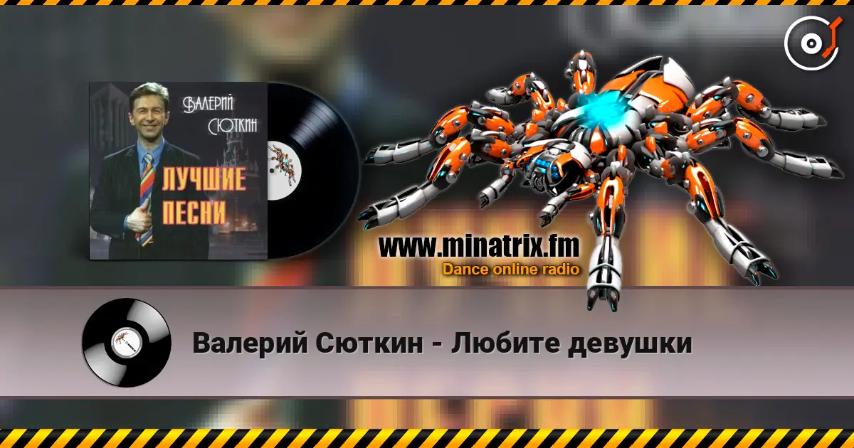 Валерий Сюткин - Любите девушки listen online in high quality | Minatrix.FM