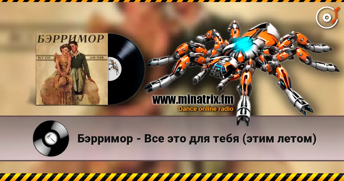 Бэрримор - Все это для тебя (этим летом) listen online in high quality | Minatrix.FM