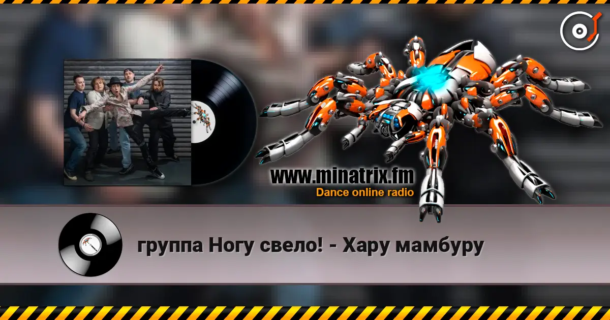 группа Ногу свело! - Хару мамбуру listen online in high quality | Minatrix.FM