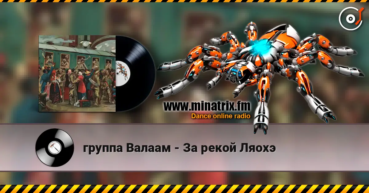 группа Валаам - За рекой Ляохэ listen online in high quality | Minatrix.FM