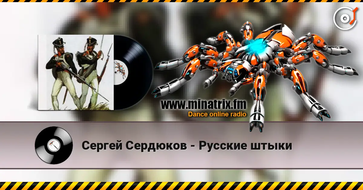 Сергей Сердюков - Русские штыки listen online in high quality | Minatrix.FM