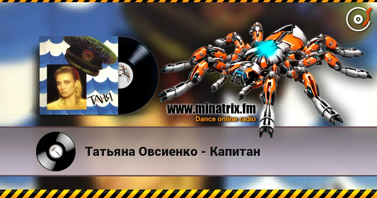 Татьяна Овсиенко - Капитан listen online in high quality | Minatrix.FM