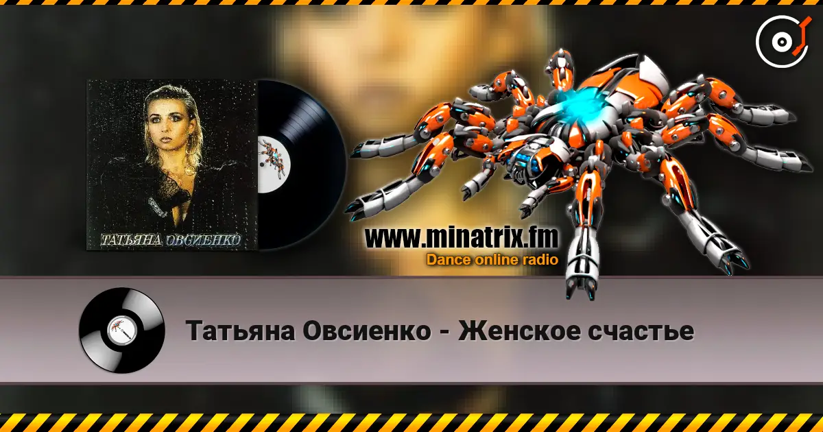 Татьяна Овсиенко - Женское счастье listen online in high quality | Minatrix.FM